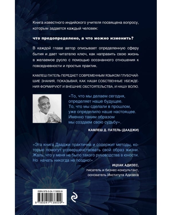 Создать свою судьбу. Как найти свое предназначение и раскрыть потенциал