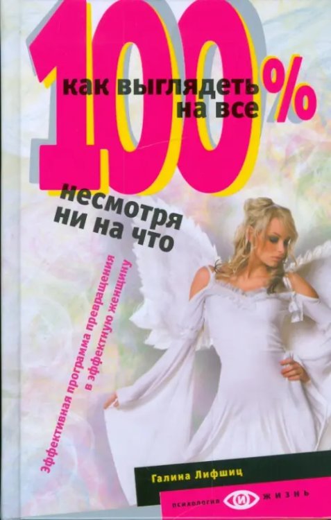 Психология и жизнь Как выглядеть на все 100%, несмотря ни на что
