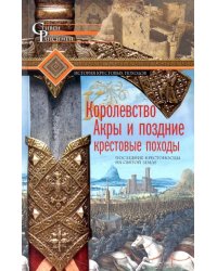 Королевство Акры и поздние крестовые походы
