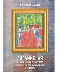 Английская ирония и юмор в контексте культурных и коммуникативных ценностей. Учебное пособие