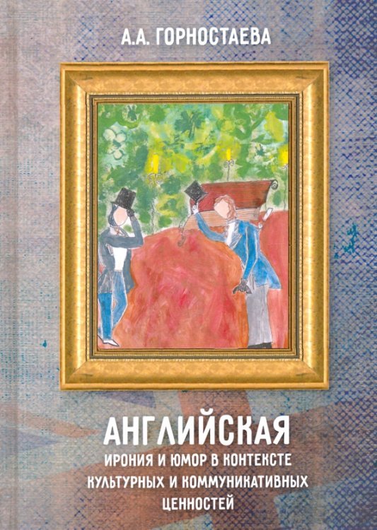 Английская ирония и юмор в контексте культурных и коммуникативных ценностей. Учебное пособие