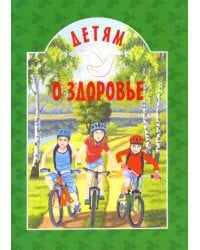Детям о здоровье