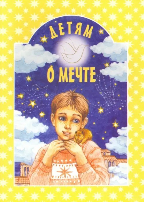 Детям о мечте