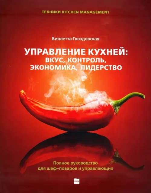 Управление кухней. Вкус, контроль, экономика, лидерство. Полное руководство для шеф-поваров Управление кухней. Вкус, контроль, экономика, лидерство. Полное руководство для шеф-поваров