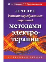 Лечение детских церебральных параличей методами электротерапии