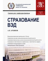 Страхование ВЭД. Учебник и практикум