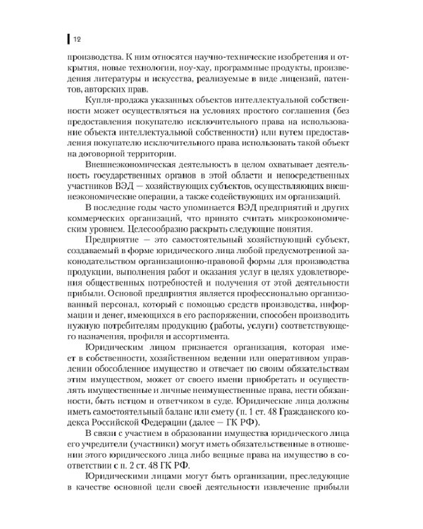 Страхование ВЭД. Учебник и практикум