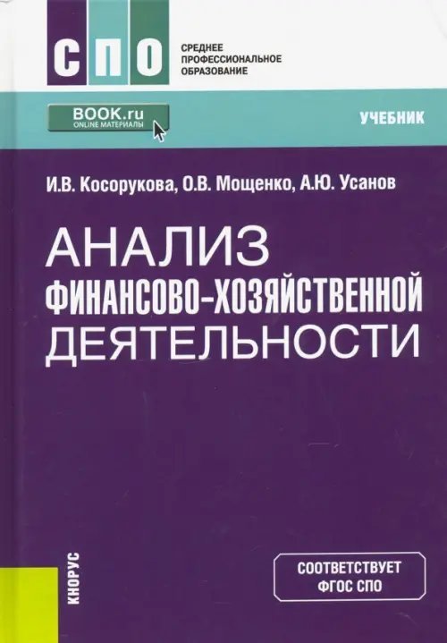 Среднее профессиональное образование (СПО) Анализ финансово-хозяйственной деятельности. Учебник