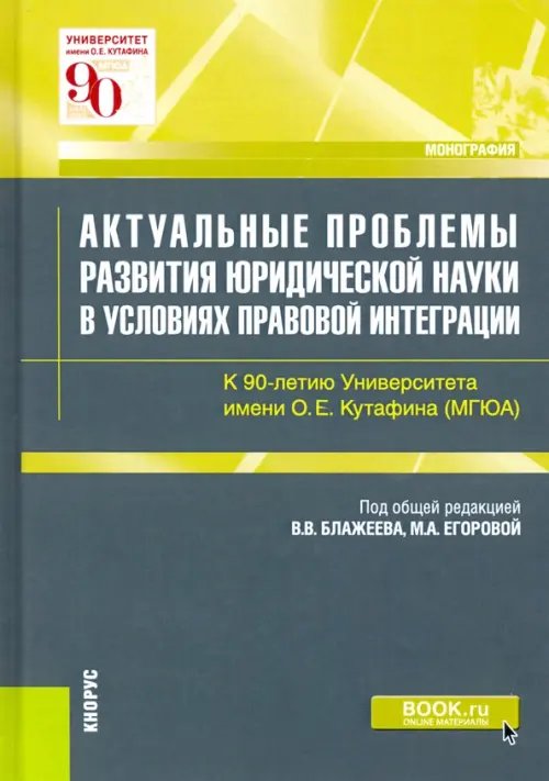 Актуальные проблемы развития юридической науки в условиях правовой интеграции. Монография Актуальные проблемы развития юридической науки в условиях правовой интеграции. Монография
