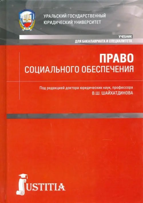 Бакалавриат и специалитет Право социального обеспечения. Учебник