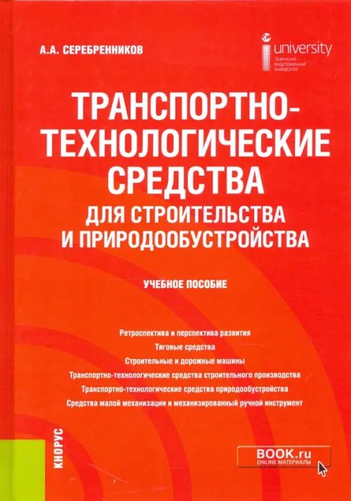 Транспортно-технологические средства для строительства и природообустройства. Учебное пособие