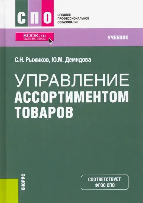 Среднее профессиональное образование (СПО) Управление ассортиментом товаров. Учебник. ФГОС СПО