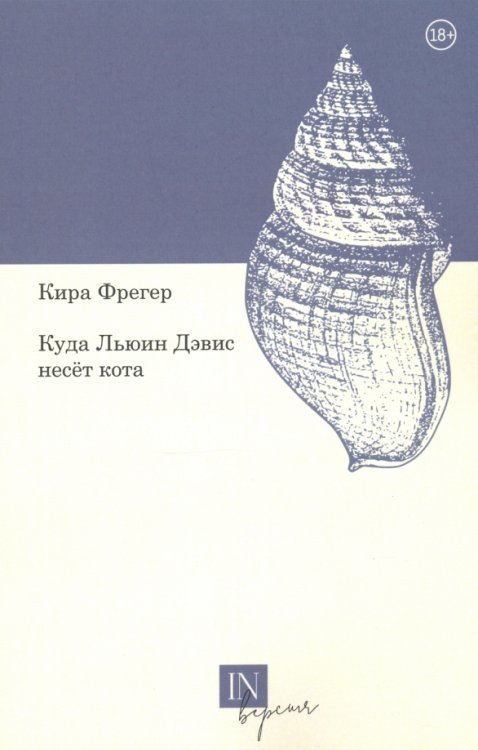 InВерсия Куда Льюин Дэвис несет кота