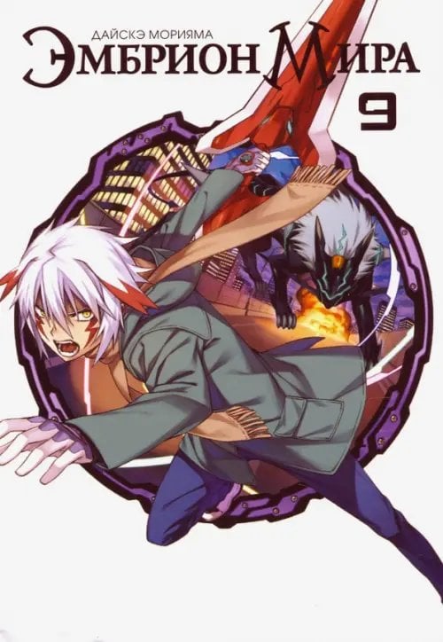 Эмбрион мира. Том 9 Эмбрион мира. Том 9