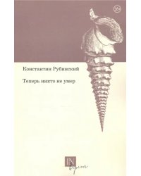 Теперь никто не умер