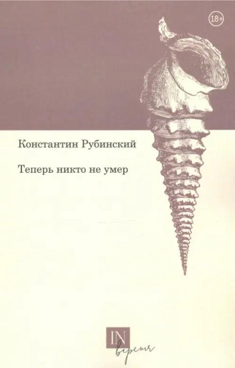 InВерсия Теперь никто не умер