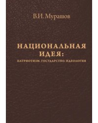 Национальная идея. Патриотизм. Государство. Идеология