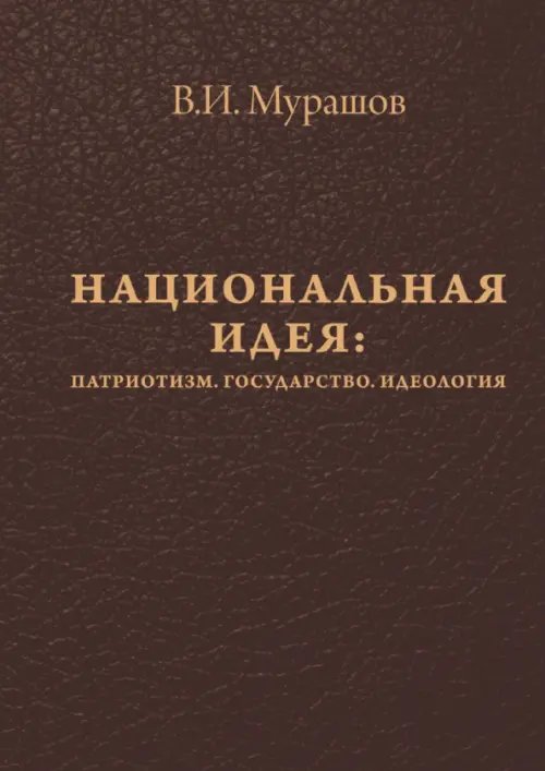 Национальная идея. Патриотизм. Государство. Идеология Национальная идея. Патриотизм. Государство. Идеология
