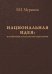 Национальная идея. Патриотизм. Государство. Идеология
