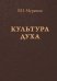 Культура духа