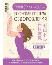 Гимнастика "ноль". Японская система оздоровления
