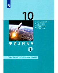 Физика. 10 класс. Базовый и углубленный уровни. Учебник. В 2-х частях. ФГОС. Часть 1