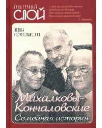 Михалковы-Кончаловские: семейная история
