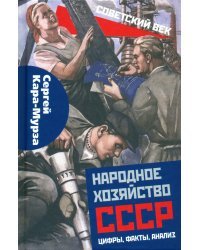 Народное хозяйство СССР: цифры, факты, анализ