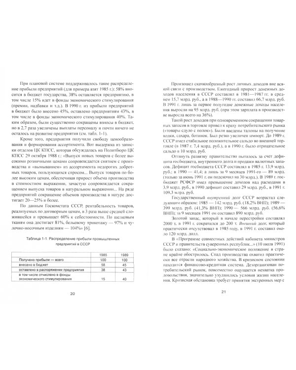 Народное хозяйство СССР: цифры, факты, анализ