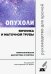 Обложка книги «Опухоли яичника и маточной трубы. Морфологическая диагностика и генетика. Руководство для врачей» — Франк Георгий Авраамович, Андреева Юлия Юрьевна, Завалишина Лариса Эдуардовна, ISBN 9785988116226