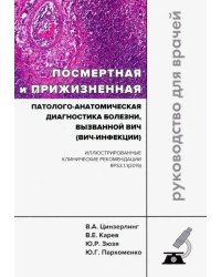 Посмертная и прижизненная патолого-анатомическая диагностика болезни, вызванной ВИЧ (ВИЧ-инфекции)