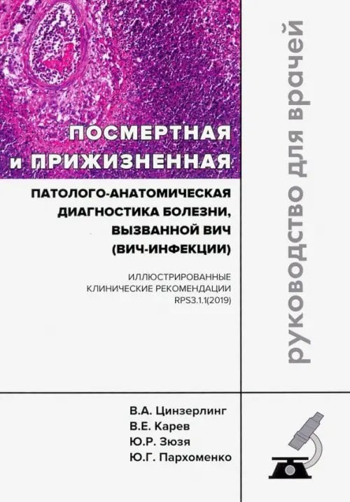 Обложка книги «Посмертная и прижизненная патолого-анатомическая диагностика болезни, вызванной ВИЧ (ВИЧ-инфекции)» — Зюзя Юлия Рашидовна, Цинзерлинг Всеволод Александрович, Карев Вадим Евгеньевич, ISBN 9785988116158