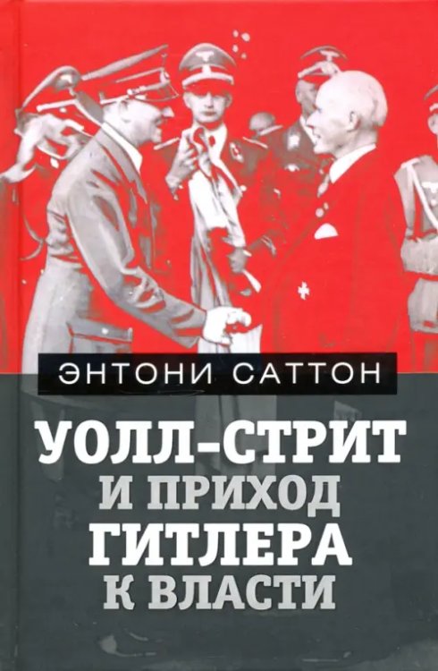 Уолл-Стрит и приход Гитлера к власти Уолл-Стрит и приход Гитлера к власти