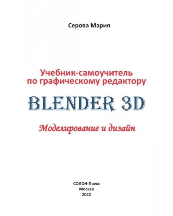 Дополнительное изображение книги «Учебник-самоучитель по трехмерной графике в Blender 3D. Моделирование, дизайн, анимация, спецэффекты»