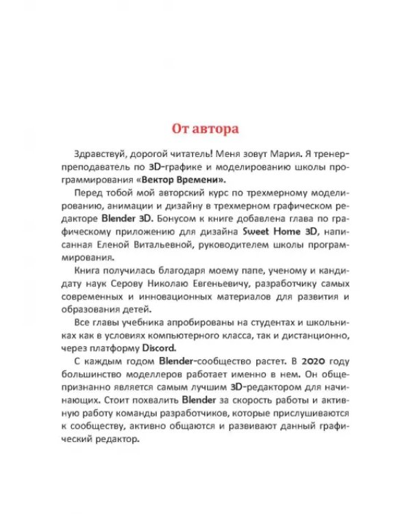 Дополнительное изображение книги «Учебник-самоучитель по трехмерной графике в Blender 3D. Моделирование, дизайн, анимация, спецэффекты»