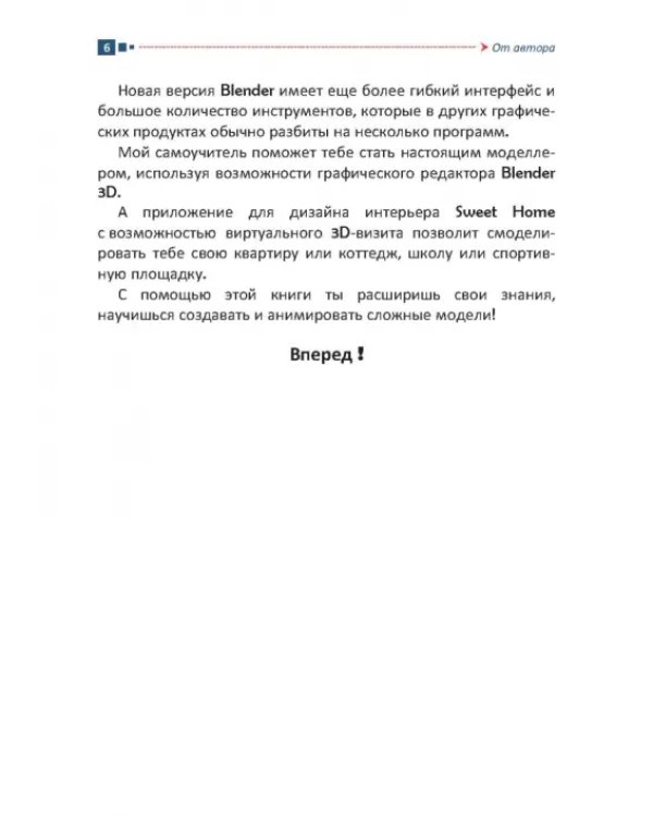 Дополнительное изображение книги «Учебник-самоучитель по трехмерной графике в Blender 3D. Моделирование, дизайн, анимация, спецэффекты»