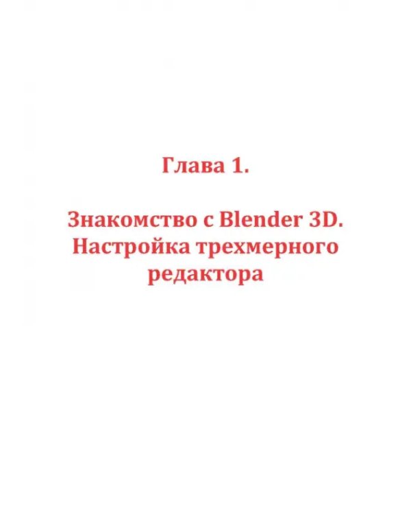 Дополнительное изображение книги «Учебник-самоучитель по трехмерной графике в Blender 3D. Моделирование, дизайн, анимация, спецэффекты»