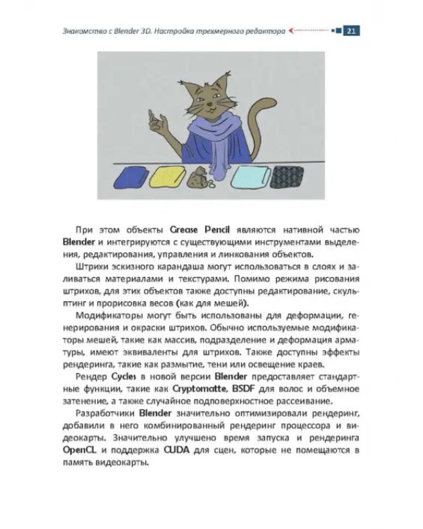 Дополнительное изображение книги «Учебник-самоучитель по трехмерной графике в Blender 3D. Моделирование, дизайн, анимация, спецэффекты»
