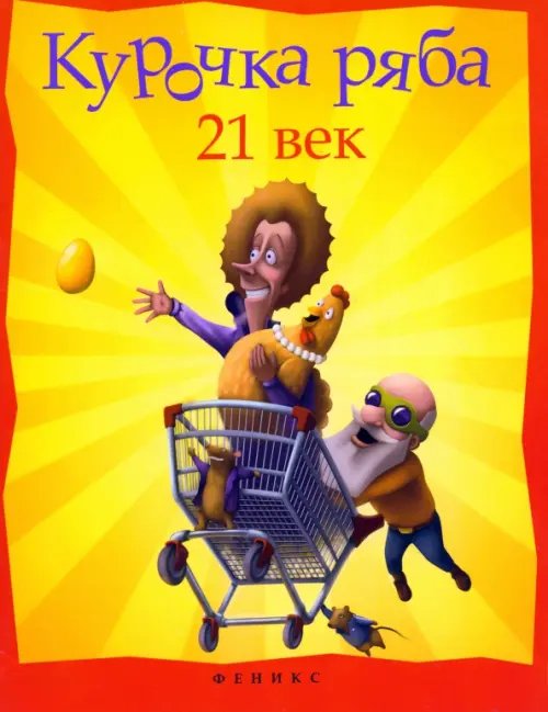 Сказки XXI века Курочка Ряба. XXI век