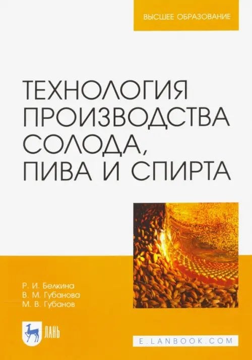 Технология производства солода, пива и спирта. Учебное пособие для вузов
