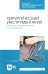 Хирургический инструментарий. Наборы хирургических инструментов. Учебное пособие
