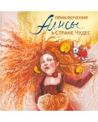 Приключения Алисы в Стране Чудес. По мотивам произведения Льюиса Кэрролла