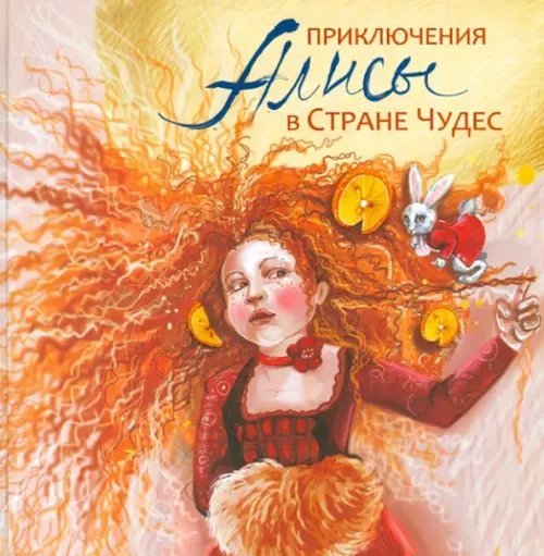 Приключения Алисы в Стране Чудес. По мотивам произведения Льюиса Кэрролла