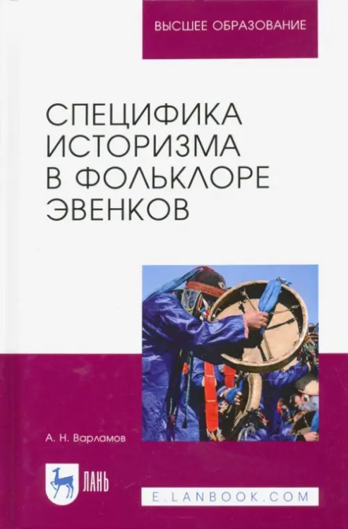 Специфика историзма в фольклоре эвенков. Монография