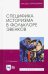 Специфика историзма в фольклоре эвенков. Монография