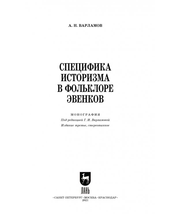 Специфика историзма в фольклоре эвенков. Монография