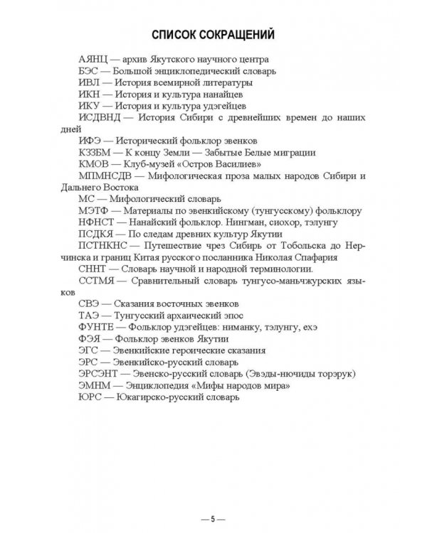 Специфика историзма в фольклоре эвенков. Монография