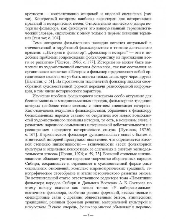 Специфика историзма в фольклоре эвенков. Монография
