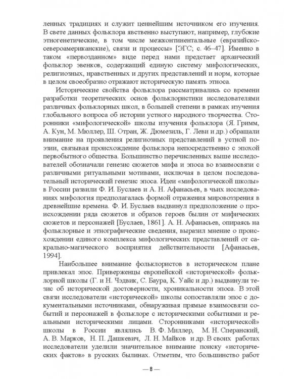 Специфика историзма в фольклоре эвенков. Монография