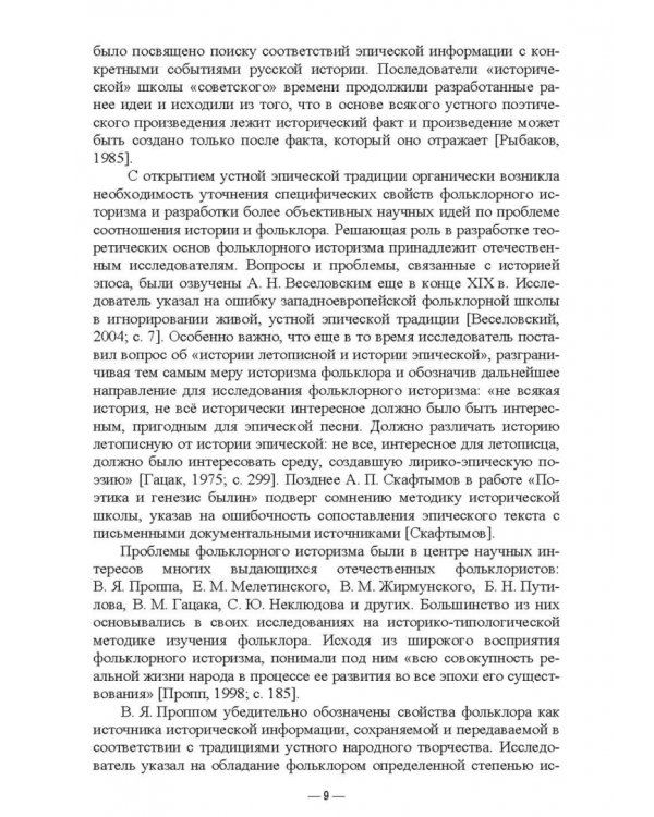 Специфика историзма в фольклоре эвенков. Монография